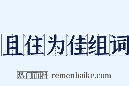 且住为佳组词是什么意思的图片